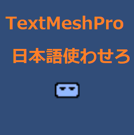 TextMeshPro日本語使わせろ