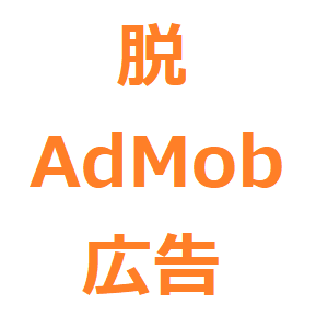Google AdMob ⑦画像